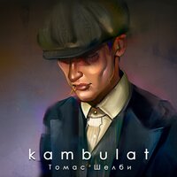 Kambulat - Томас Шелби