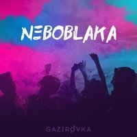 GAZIROVKA - Первобытные танцы
