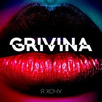 Grivina - Другая, текст песни