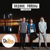 Dabro  feat. Maxim Masta - Падики, районы