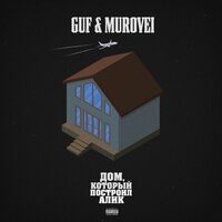 GUF, Murovei, V $ X V Prince - Ураган