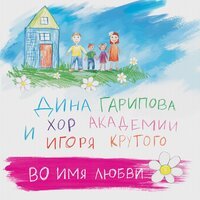 Дина Гарипова, Хор Академии Игоря Крутого - Во имя любви