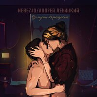 Nebezao, Андрей Леницкий - Целуешь, прощаешь
