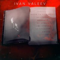 Ivan Valeev - Зачем ты мне врёшь