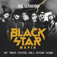 Black Star Mafia feat. Тимати, Мот, Егор Крид, Скруджи, HAZИМА, Pabl.A - Над облаками