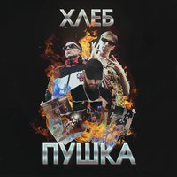 Хлеб feat. Джарахов - АЛИЭКСПРЕССГЭНГ