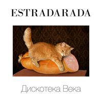 Estradarada - Вите Надо Выйти