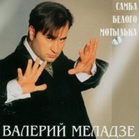Валерий Меладзе - Самба белого мотылька