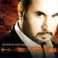 Валерий Меладзе - Я не могу без тебя