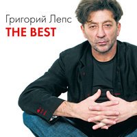 Григорий Лепс - Парус | Текст песни