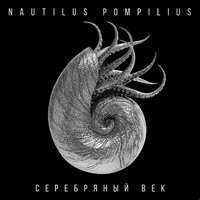 Nautilus Pompilius - Прогулки по воде