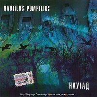 Nautilus Pompilius - Черные птицы