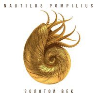 Nautilus Pompilius - Тихие игры