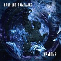 Nautilus Pompilius - Живая вода
