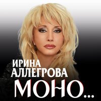 Ирина Аллегрова - Любовь – жадная дура