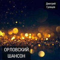 Дмитрий Гревцев - Но не всем суждено