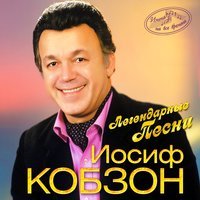 Иосиф Кобзон - А у нас во дворе