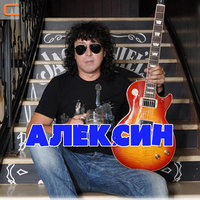 Алексин Андрей - Шалавы