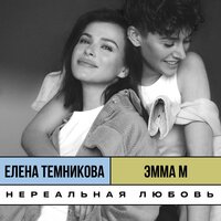 Елена Темникова, Эмма М - Нереальная любовь