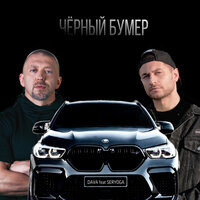 DAVA ft. SERYOGA - ЧЕРНЫЙ БУМЕР