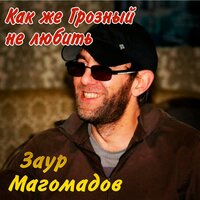 Заур Магомадов - Судили девушку одну