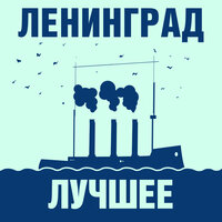 Ленинград - Рыба
