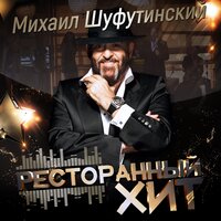 Михаил Шуфутинский - Марджанджа