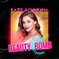Катя Адушкина - Beauty Bomb