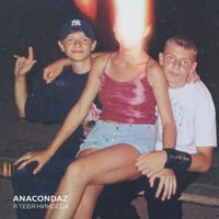 Anacondaz - Дубак