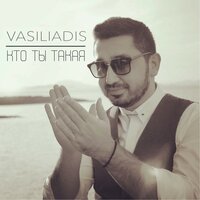Vasiliadis - Кто Ты Такая