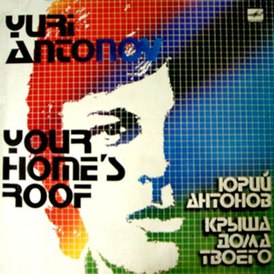 Юрий Антонов - Крыша дома твоего