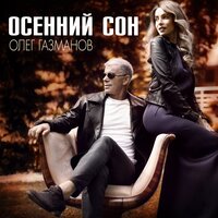 Олег Газманов - Осенний сон