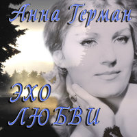 Анна Герман - Эхо любви