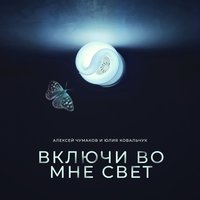 Алексей Чумаков и Юлия Ковальчук - Включи во мне свет