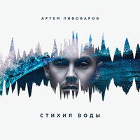 Артём Пивоваров - Кислород