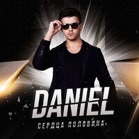 Daniel - Новый Год