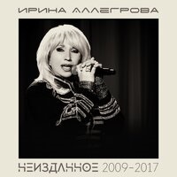 Ирина Аллегрова - Новый Год