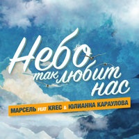 Юлианна Караулова - Небо так любит нас