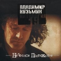 Владимир Кузьмин - Я не забуду тебя (Сибирские морозы)