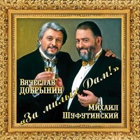 Михаил Шуфутинский - За милых дам