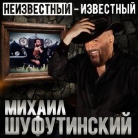 Михаил Шуфутинский - Самогончик