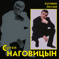 Сергей Наговицын - Там на ёлках