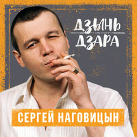 Сергей Наговицын - Без проституток и воров