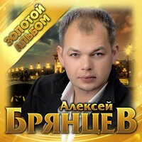 Алексей Брянцев - Как долго я тебя искал