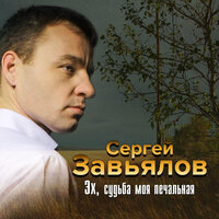 Сергей Завьялов - Эх, да | Текст песни