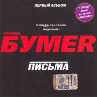 БумеR - Москва-Магадан