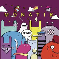 MONATIK feat. Анна Седокова - Тише