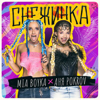 MIA BOYKA & АНЯ POKROV - Снежинка