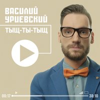 Василий Уриевский - Песня ни о чём