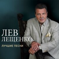 Лев Лещенко - Команда Молодости Нашей